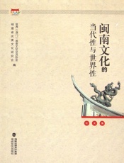 闽南文化的当代性与世界性论文集