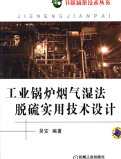 工业锅炉烟气湿法脱硫实用技术设计