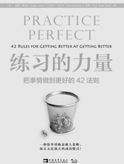 练习的力量_把事情做到更好的42法则