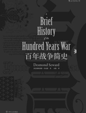 百年战争简史(英法延续百年的杀戮游戏，谱写中世纪战争铁与血的传奇。）