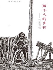 两个人的乡村_作家通信