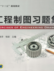 工程制图习题集