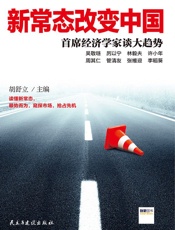 新常态改变中国