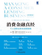消费金融真经：个人贷款业务全流程指南（原书第2版） - 戴维·劳伦斯（David Lawrence） & 阿琳·所罗门（Arlene Solomon）
