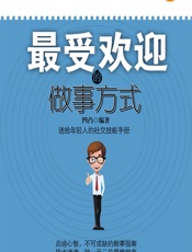 最受欢迎的做事方式 - 凹凸