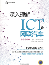 深入理解ICT与网联汽车