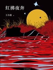 王小波：红拂夜奔（李银河独家授权，并亲自校订全稿。王小波经典代表作，逝世二十周年纪念版！怀疑三部曲之“趣味之书”。） - 王小波
