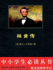 中小学生必读丛书_林肯传