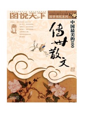 中国最美的100传世散文