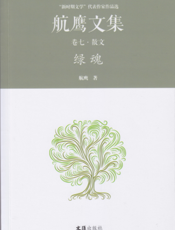 航鹰文集·卷七：绿魂