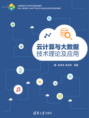 云计算与大数据技术理论及应用