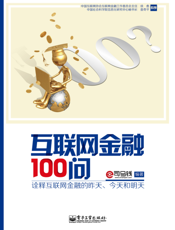互联网金融100问