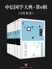 中信国学大典·第6辑