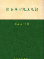 价量分析就这几招