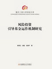 风险投资引导基金运作机制研究