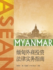 缅甸外商投资法律实务指南 - 张晓君;（缅）吴温敏