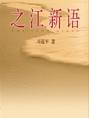 之江新语 - 习近平