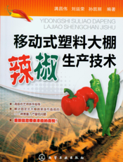 移动式塑料大棚辣椒生产技术