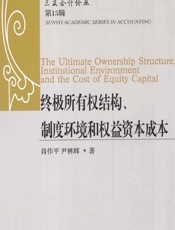 终极所有权结构、制度环境和权益资本成本 - 肖作平，尹林辉