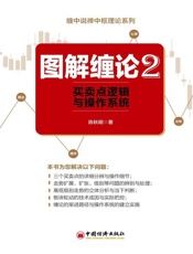 图解缠论.2，买卖点逻辑与操作系统 (缠中说禅中枢理论系列) - 陈秋明