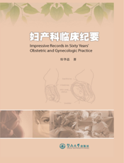 妇产科临床纪要