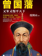 曾国藩：又笨又慢平天下