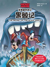 米老鼠历险记：黑鲸记(中英双语对照·赠英文全文朗读与单词随身查A - 迪士尼
