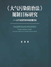 大气污染防治法》规制目标研究——从不法惩罚到环境质量目标 - 姜渊