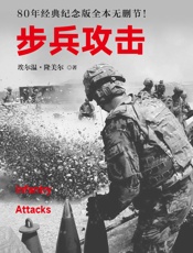 步兵攻击(西方经典战术教科书，领导力养成笔记，经典全本无删节！) - 埃尔温•隆美尔