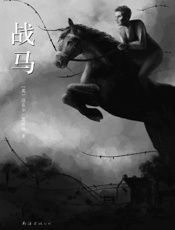 战马 - 迈克尔·莫波格