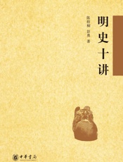 明史十讲