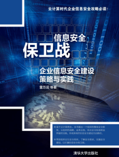 信息安全保卫战——企业信息安全建设策略与实践