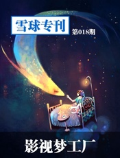 雪球专刊第018期——影视梦工厂