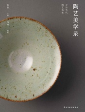 陶艺美学录