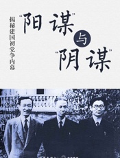 阳谋”与“阴谋”——揭秘建国初党争内幕 (轻历史) - 戴茂林、尹家民等