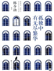 孤独中有无尽繁华 - 韩少功