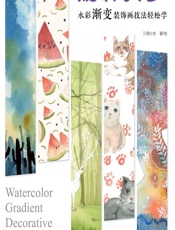 幻彩之梦——水彩渐变装饰画技法轻松学 - 三得小生