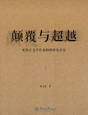 颠覆与超越——史铁生文学作品的修辞化生存