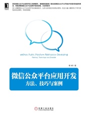 [微信公众平台应用开发：方法、技巧与案例]柳峰