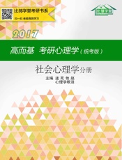 高而基考研心理学——社会心理学分册