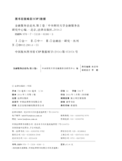金融服务法论丛（第二卷）