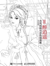 画卿Ⅱ醉逍遥——古风线稿与涂色插画集