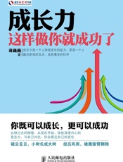 成长力：这样做你就成功了
