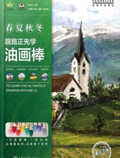 跟路正先学油画棒——春夏秋冬 - 路正先
