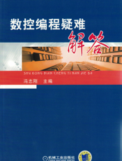 数控编程疑难解答