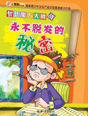 永不脱发的秘密