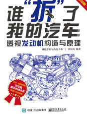 谁“拆”了我的汽车：透视发动机构造与原理