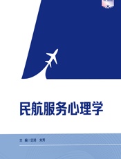 民航服务心理学 - 定琦;刘芳