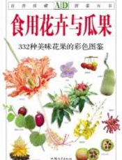 食用花卉与瓜果 - 徐晔春