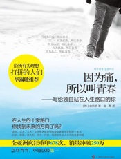 因为痛，所以叫青春：写给独自站在人生路口的你